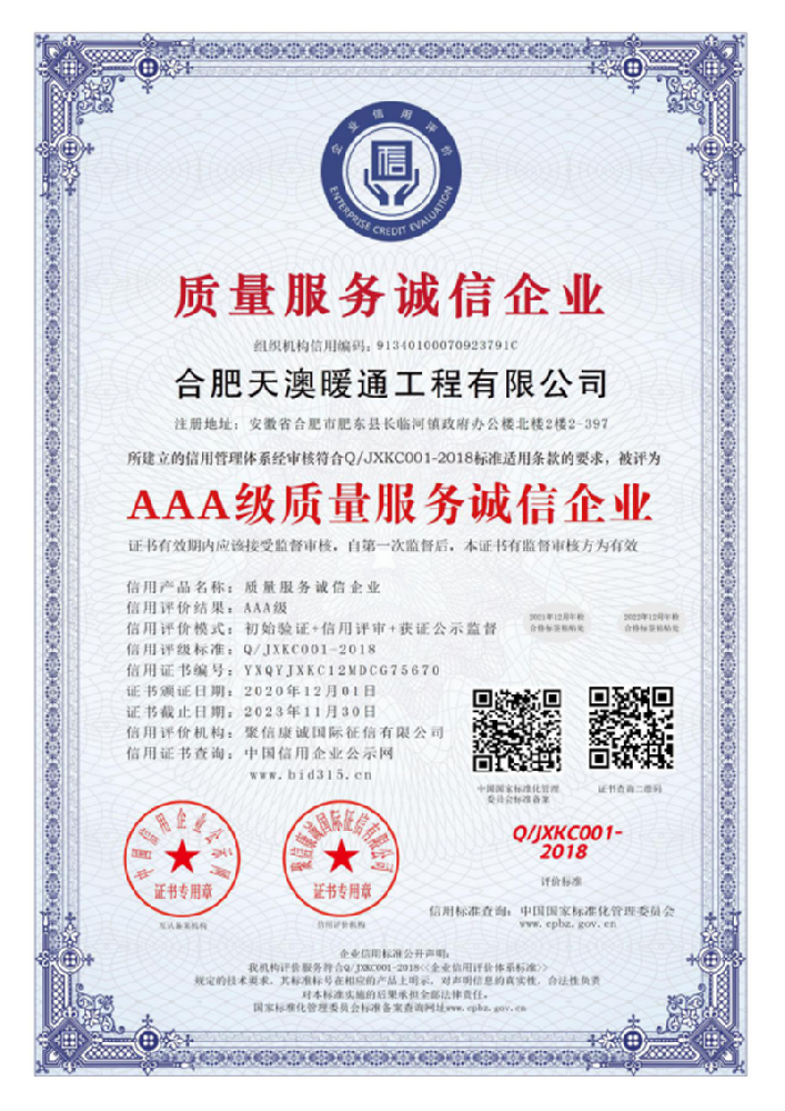 质量服务诚信企业