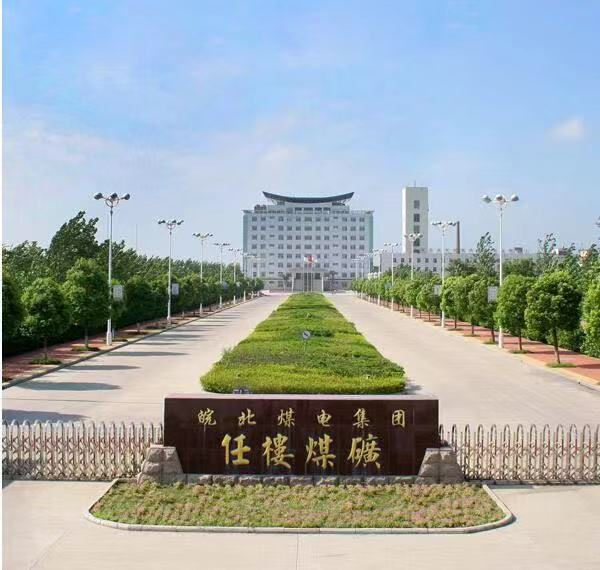 皖北煤电集团任楼煤矿